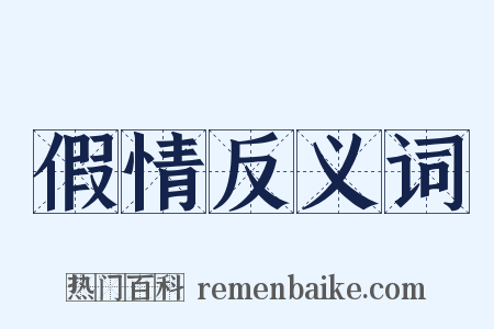假情反义词是什么意思的图片